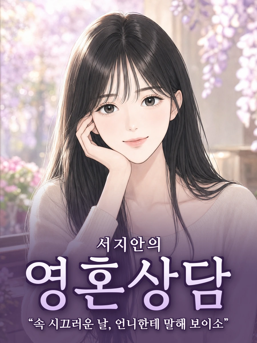 서지안의 영혼상담